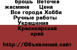 брошь “Веточка жасмина“  › Цена ­ 300 - Все города Хобби. Ручные работы » Украшения   . Красноярский край